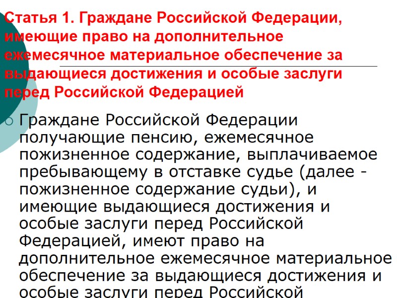 Статья 1. Граждане Российской Федерации, имеющие право на дополнительное ежемесячное материальное обеспечение за выдающиеся